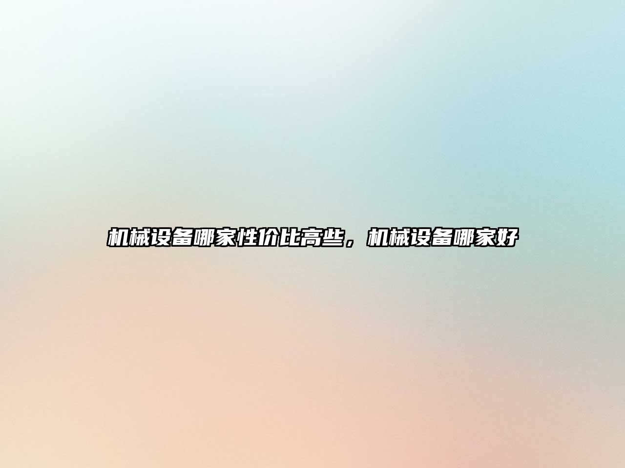 機(jī)械設(shè)備哪家性?xún)r(jià)比高些，機(jī)械設(shè)備哪家好