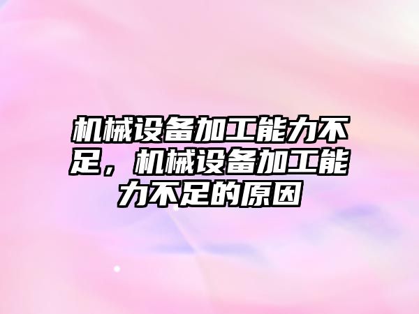 機械設(shè)備加工能力不足，機械設(shè)備加工能力不足的原因