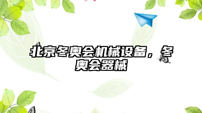北京冬奧會(huì)機(jī)械設(shè)備，冬奧會(huì)器械