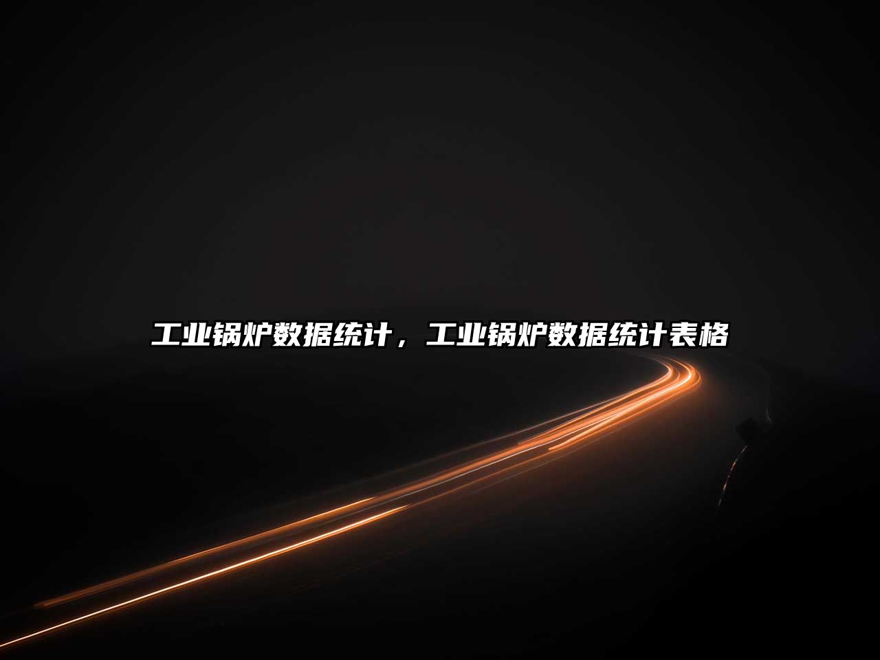 工業(yè)鍋爐數(shù)據(jù)統(tǒng)計，工業(yè)鍋爐數(shù)據(jù)統(tǒng)計表格