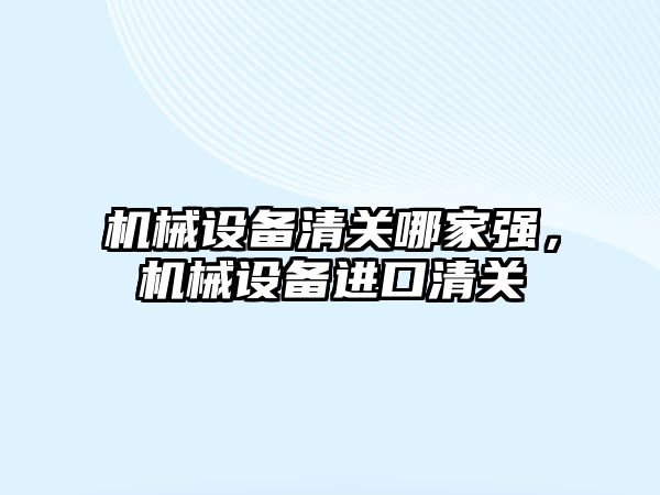 機械設(shè)備清關(guān)哪家強，機械設(shè)備進(jìn)口清關(guān)