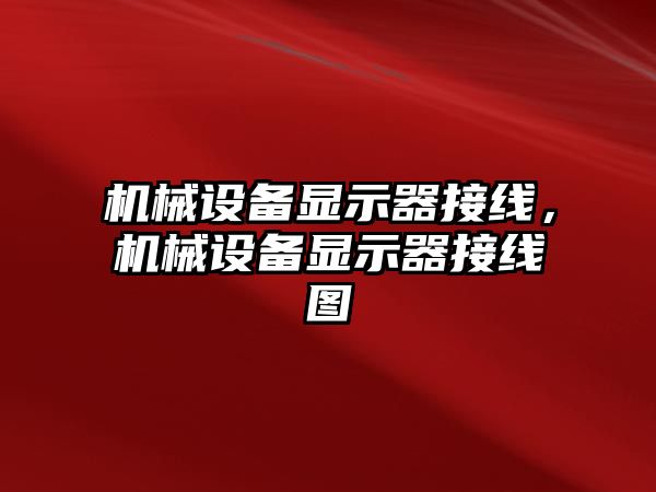 機(jī)械設(shè)備顯示器接線，機(jī)械設(shè)備顯示器接線圖