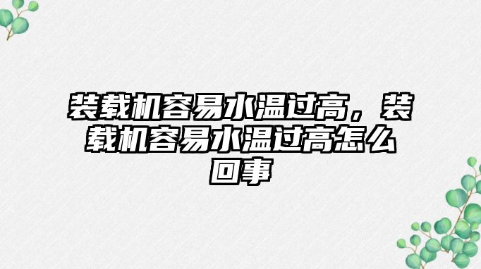 裝載機容易水溫過高，裝載機容易水溫過高怎么回事