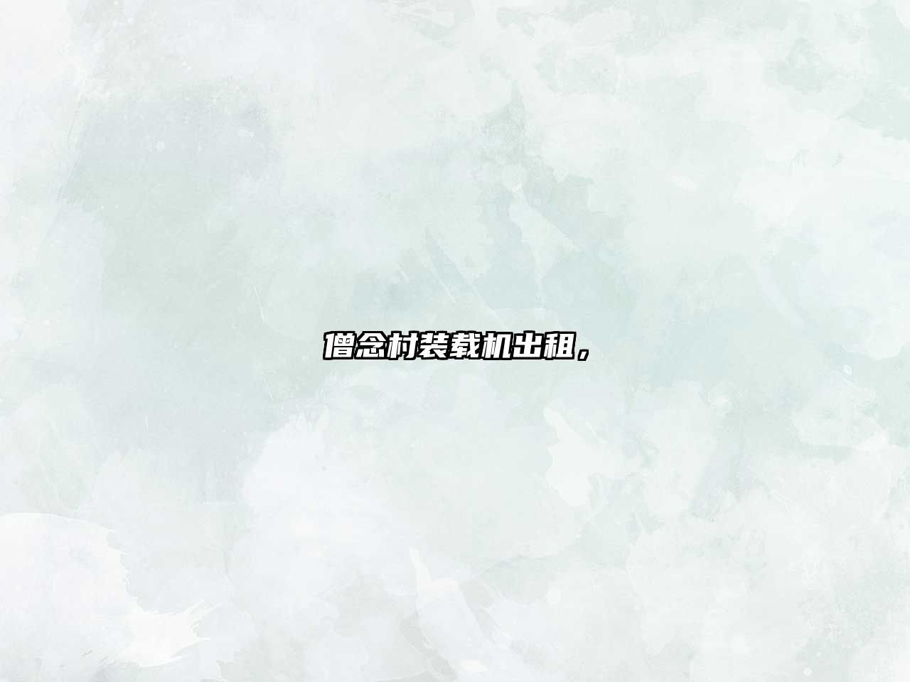 僧念村裝載機出租，