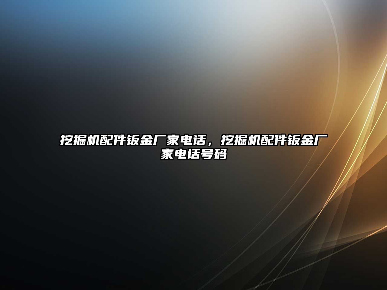 挖掘機配件鈑金廠家電話，挖掘機配件鈑金廠家電話號碼