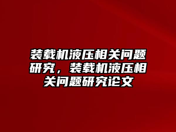 裝載機液壓相關(guān)問題研究，裝載機液壓相關(guān)問題研究論文