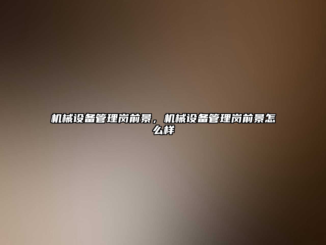 機(jī)械設(shè)備管理崗前景，機(jī)械設(shè)備管理崗前景怎么樣