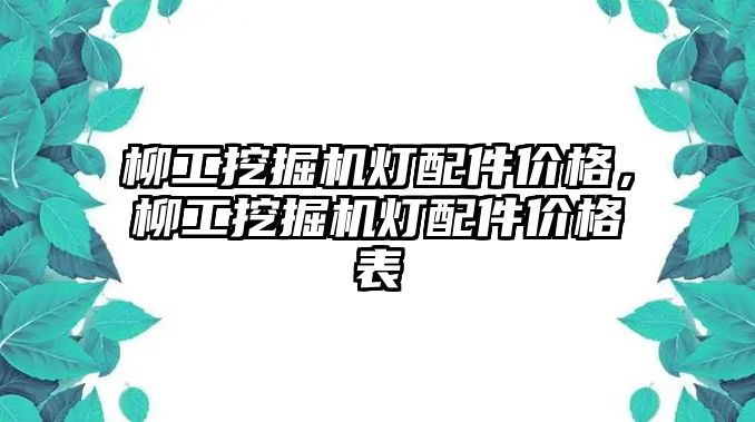 柳工挖掘機(jī)燈配件價(jià)格，柳工挖掘機(jī)燈配件價(jià)格表