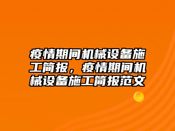 疫情期間機(jī)械設(shè)備施工簡(jiǎn)報(bào)，疫情期間機(jī)械設(shè)備施工簡(jiǎn)報(bào)范文