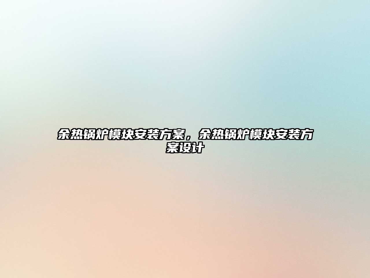 余熱鍋爐模塊安裝方案，余熱鍋爐模塊安裝方案設(shè)計(jì)