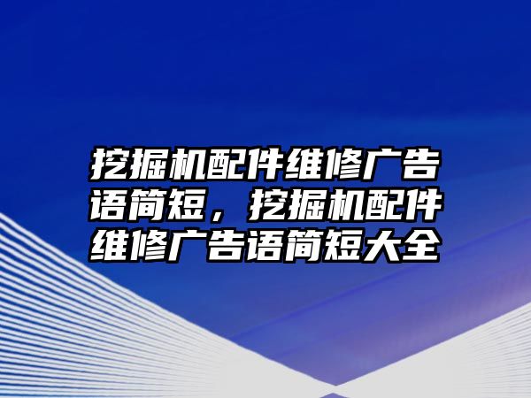 挖掘機配件維修廣告語簡短，挖掘機配件維修廣告語簡短大全