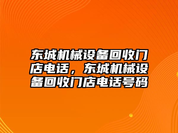 東城機械設(shè)備回收門店電話，東城機械設(shè)備回收門店電話號碼