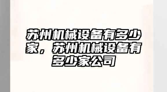 蘇州機械設備有多少家，蘇州機械設備有多少家公司