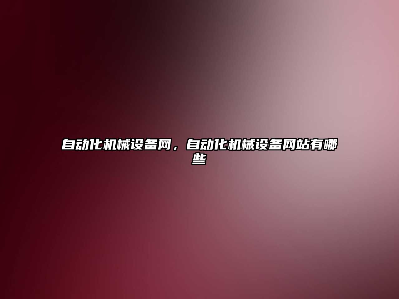 自動(dòng)化機(jī)械設(shè)備網(wǎng)，自動(dòng)化機(jī)械設(shè)備網(wǎng)站有哪些