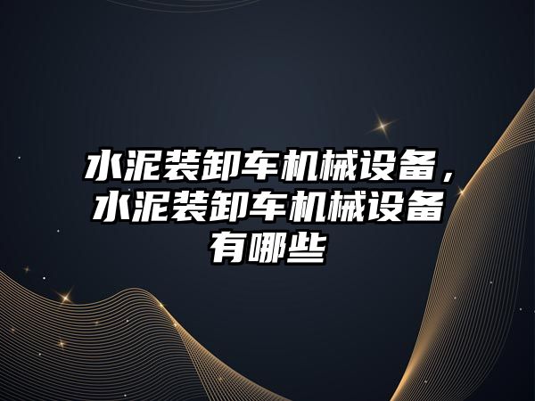 水泥裝卸車機械設(shè)備，水泥裝卸車機械設(shè)備有哪些