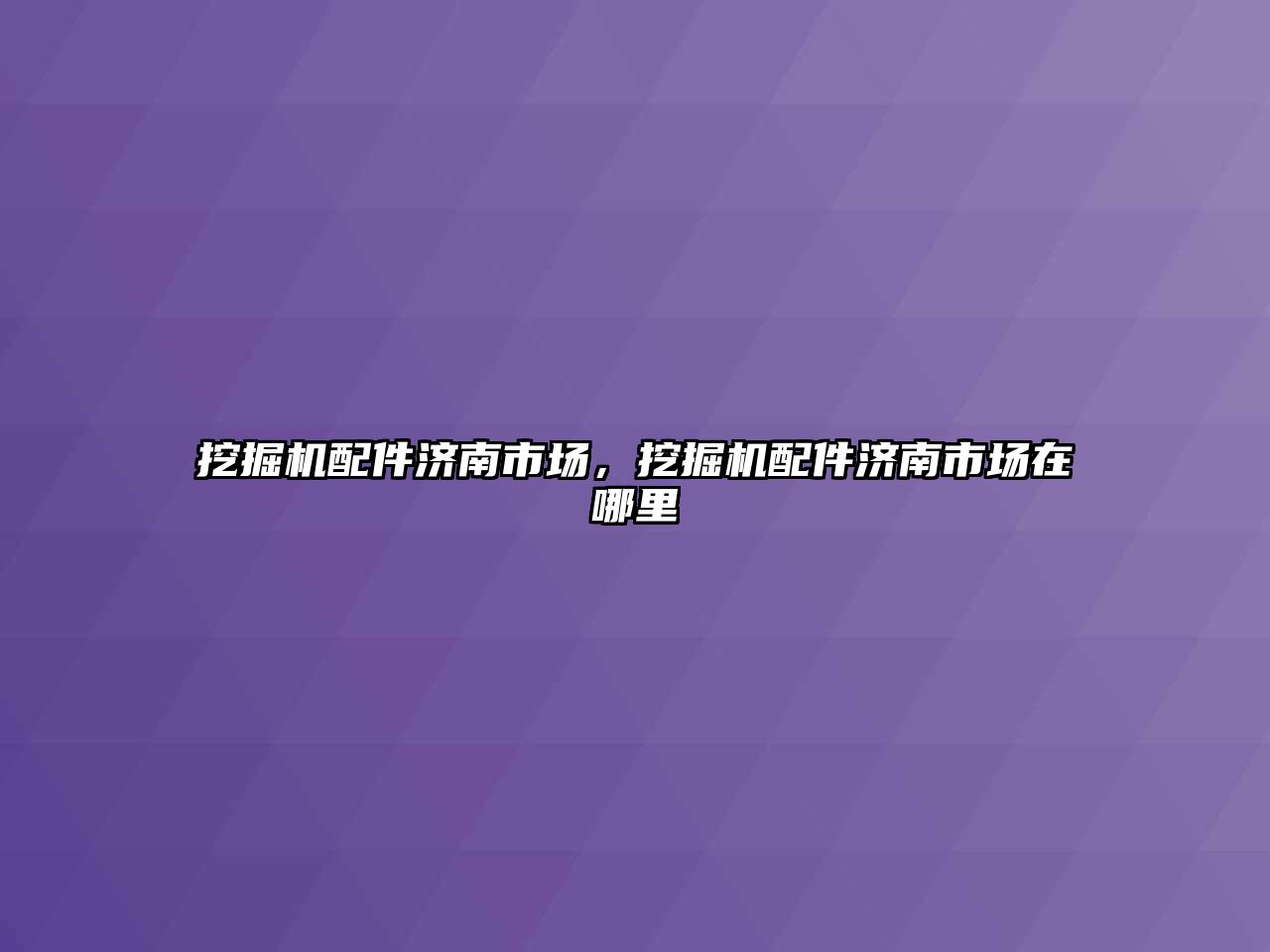 挖掘機(jī)配件濟(jì)南市場，挖掘機(jī)配件濟(jì)南市場在哪里