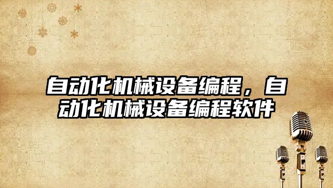 自動化機械設(shè)備編程，自動化機械設(shè)備編程軟件