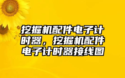 挖掘機(jī)配件電子計(jì)時器，挖掘機(jī)配件電子計(jì)時器接線圖