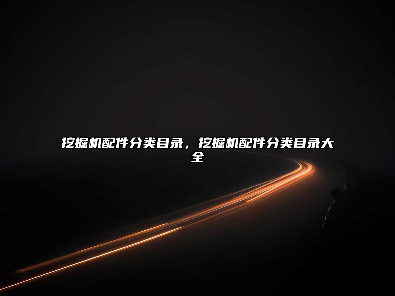 挖掘機(jī)配件分類目錄，挖掘機(jī)配件分類目錄大全