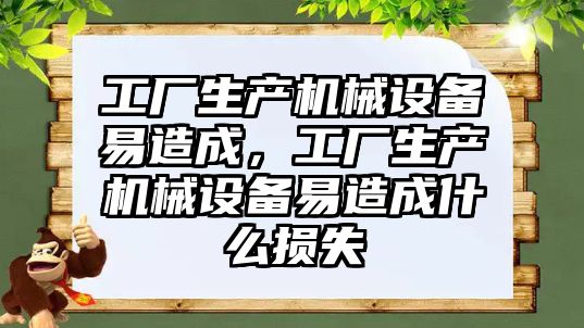 工廠生產(chǎn)機械設備易造成，工廠生產(chǎn)機械設備易造成什么損失