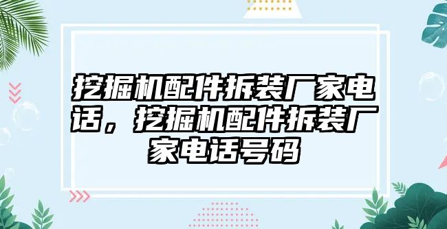 挖掘機配件拆裝廠家電話，挖掘機配件拆裝廠家電話號碼