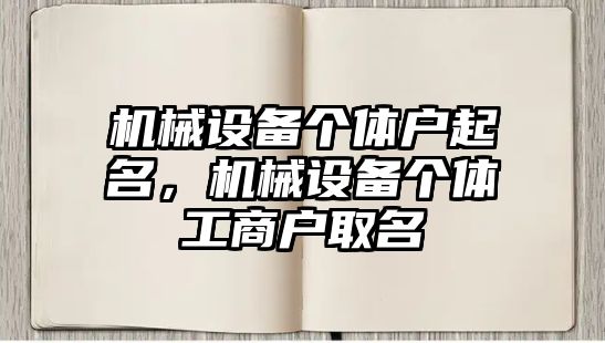 機(jī)械設(shè)備個(gè)體戶起名，機(jī)械設(shè)備個(gè)體工商戶取名