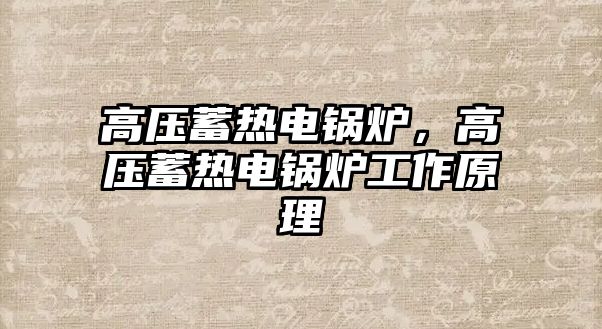 高壓蓄熱電鍋爐，高壓蓄熱電鍋爐工作原理