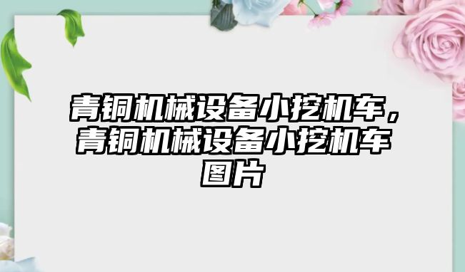 青銅機械設(shè)備小挖機車，青銅機械設(shè)備小挖機車圖片