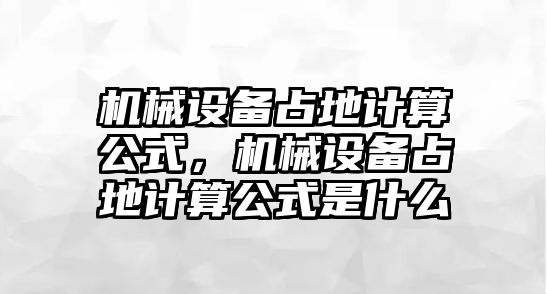 機械設備占地計算公式，機械設備占地計算公式是什么