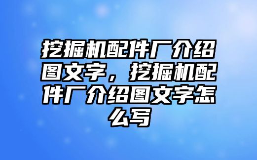 挖掘機(jī)配件廠介紹圖文字，挖掘機(jī)配件廠介紹圖文字怎么寫