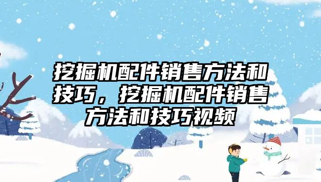 挖掘機(jī)配件銷售方法和技巧，挖掘機(jī)配件銷售方法和技巧視頻