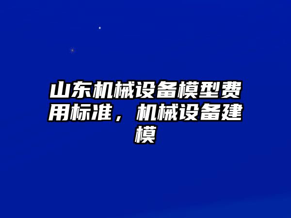 山東機械設(shè)備模型費用標準，機械設(shè)備建模