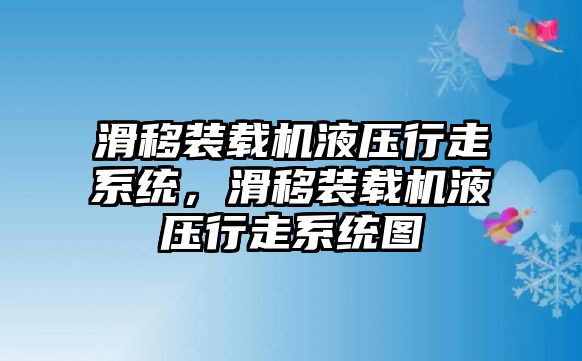 滑移裝載機液壓行走系統(tǒng)，滑移裝載機液壓行走系統(tǒng)圖