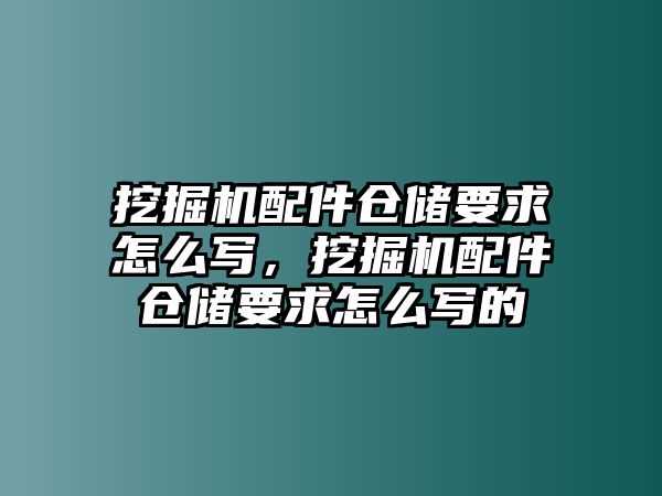 挖掘機配件倉儲要求怎么寫，挖掘機配件倉儲要求怎么寫的