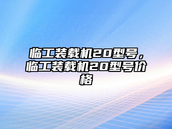 臨工裝載機(jī)20型號(hào)，臨工裝載機(jī)20型號(hào)價(jià)格