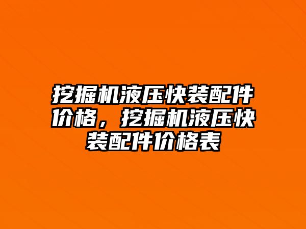 挖掘機(jī)液壓快裝配件價(jià)格，挖掘機(jī)液壓快裝配件價(jià)格表