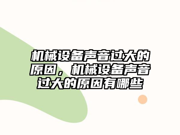 機械設備聲音過大的原因，機械設備聲音過大的原因有哪些