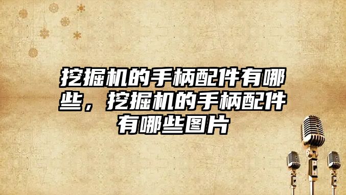 挖掘機(jī)的手柄配件有哪些，挖掘機(jī)的手柄配件有哪些圖片