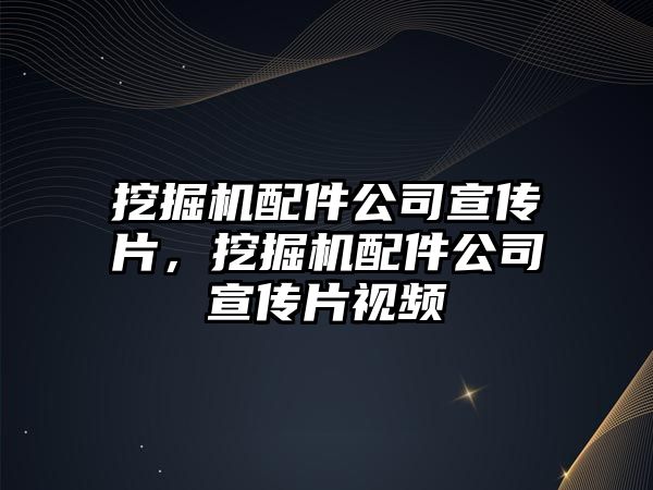 挖掘機(jī)配件公司宣傳片，挖掘機(jī)配件公司宣傳片視頻