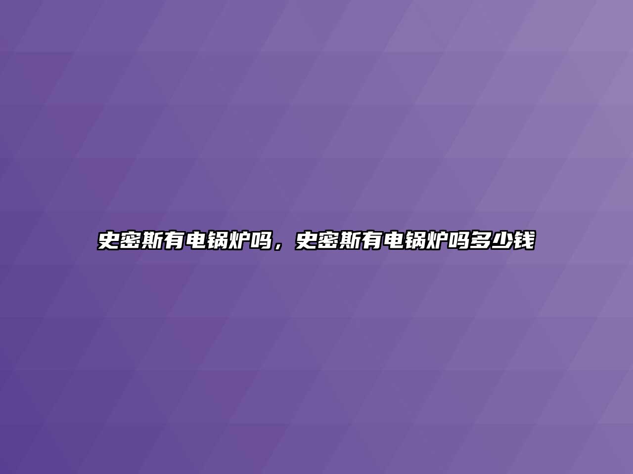 史密斯有電鍋爐嗎，史密斯有電鍋爐嗎多少錢