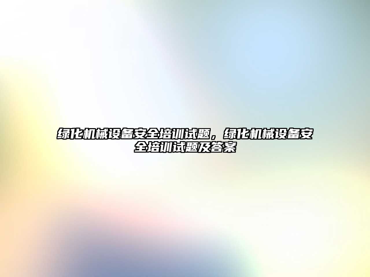 綠化機(jī)械設(shè)備安全培訓(xùn)試題，綠化機(jī)械設(shè)備安全培訓(xùn)試題及答案