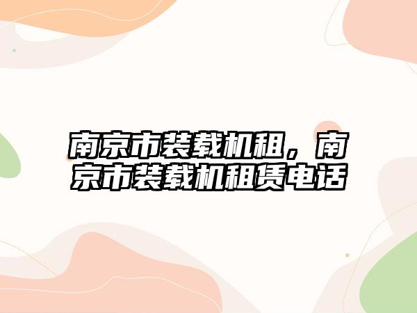 南京市裝載機租，南京市裝載機租賃電話