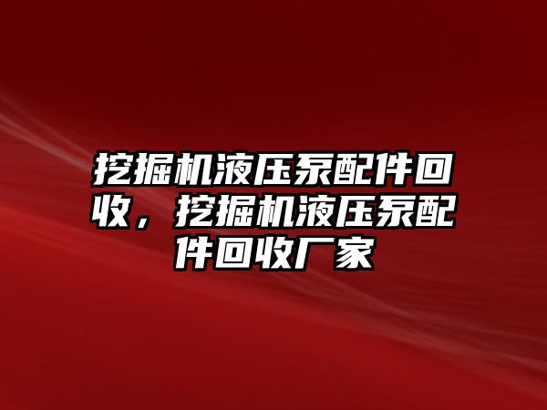 挖掘機(jī)液壓泵配件回收，挖掘機(jī)液壓泵配件回收廠家