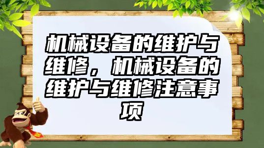 機(jī)械設(shè)備的維護(hù)與維修，機(jī)械設(shè)備的維護(hù)與維修注意事項(xiàng)
