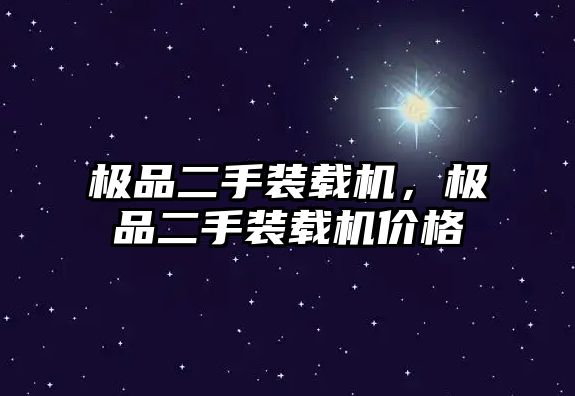 極品二手裝載機，極品二手裝載機價格