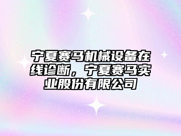 寧夏賽馬機(jī)械設(shè)備在線診斷，寧夏賽馬實(shí)業(yè)股份有限公司