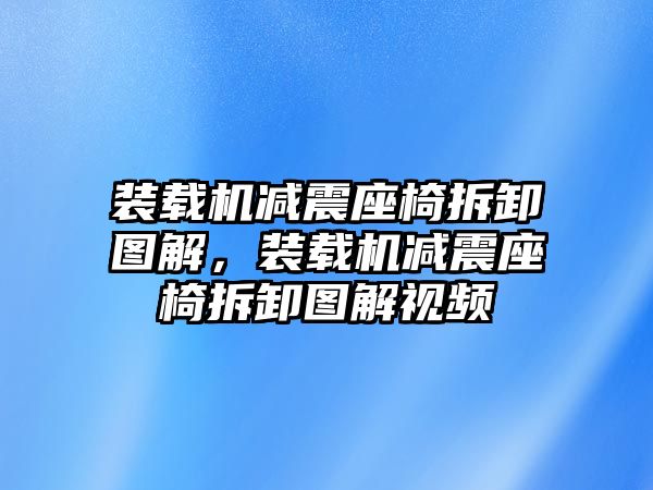 裝載機減震座椅拆卸圖解，裝載機減震座椅拆卸圖解視頻