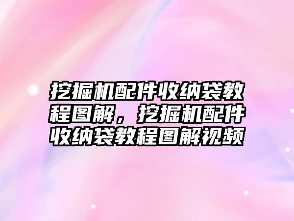 挖掘機(jī)配件收納袋教程圖解，挖掘機(jī)配件收納袋教程圖解視頻