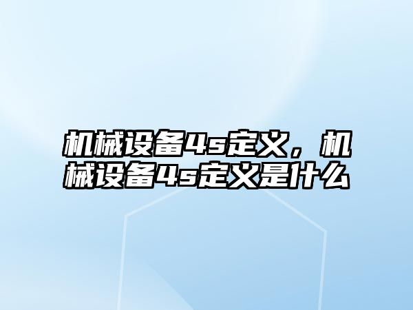 機械設備4s定義，機械設備4s定義是什么