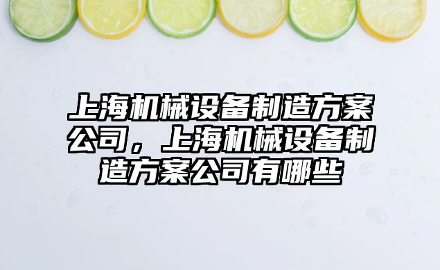 上海機(jī)械設(shè)備制造方案公司，上海機(jī)械設(shè)備制造方案公司有哪些